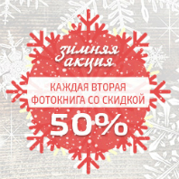 2015-12 50% на вторую фотокнигу - архив
