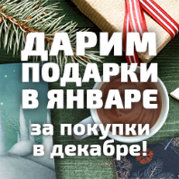 2015-12 подарки в январе - архив
